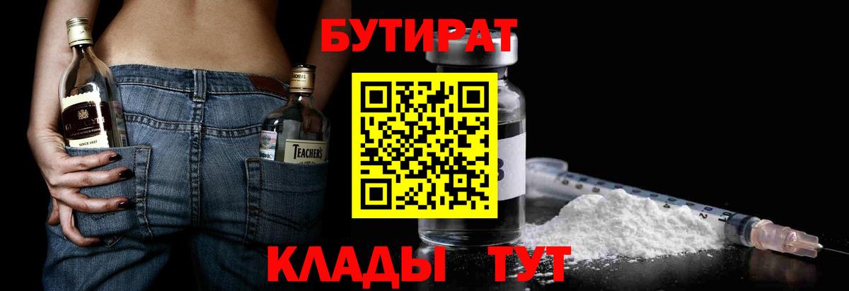 БУТИРАТ Butirat Вологда