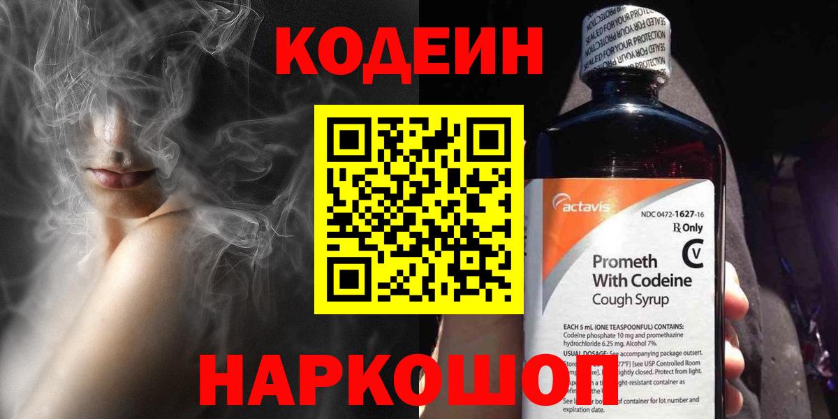 Кодеиновый сироп Lean Purple Drank  Вход с VPN  Вологда 